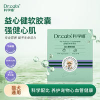 Dr.cats科学喵护益心健软胶囊 80粒/盒 80粒/瓶